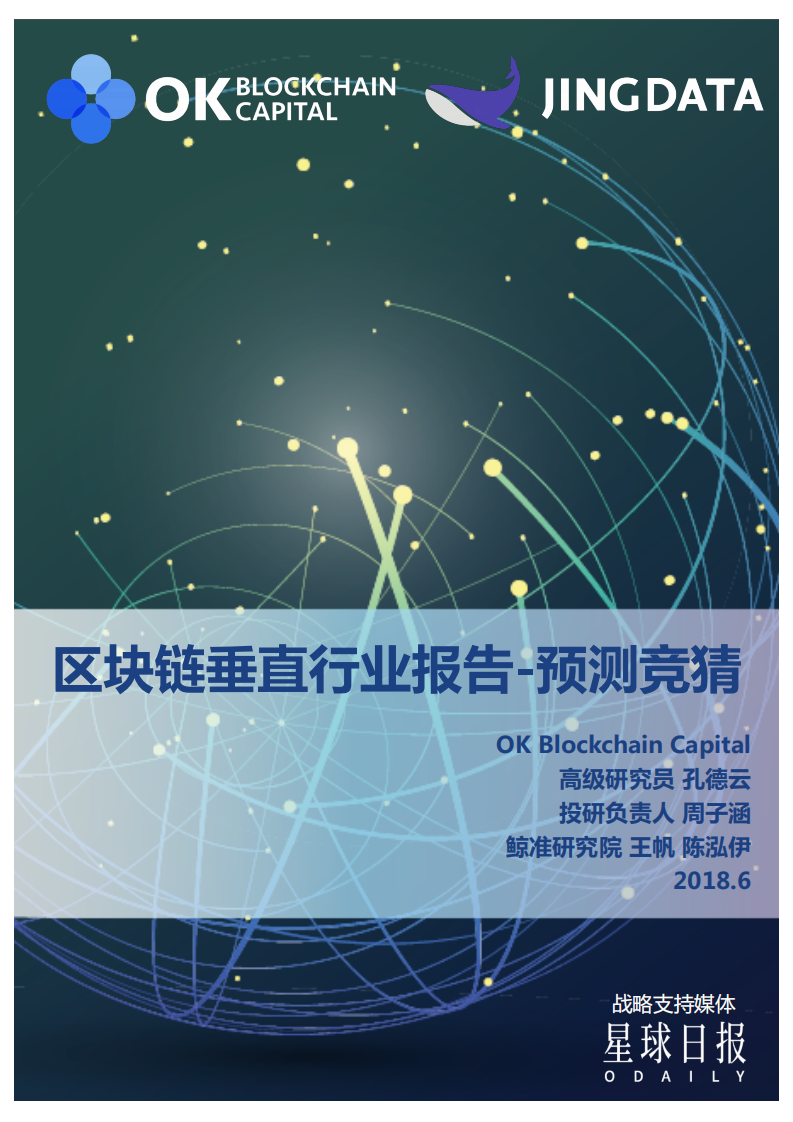 区块链垂直行业报告--预测竞猜.pdf 第1页