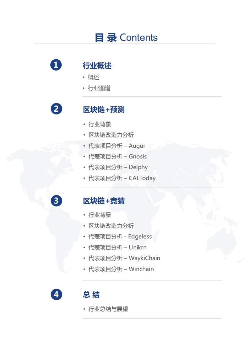 区块链垂直行业报告--预测竞猜.pdf 第2页