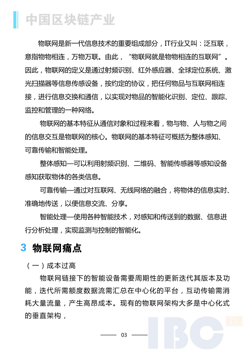 区块链物联网行业专题报告.pdf 第4页