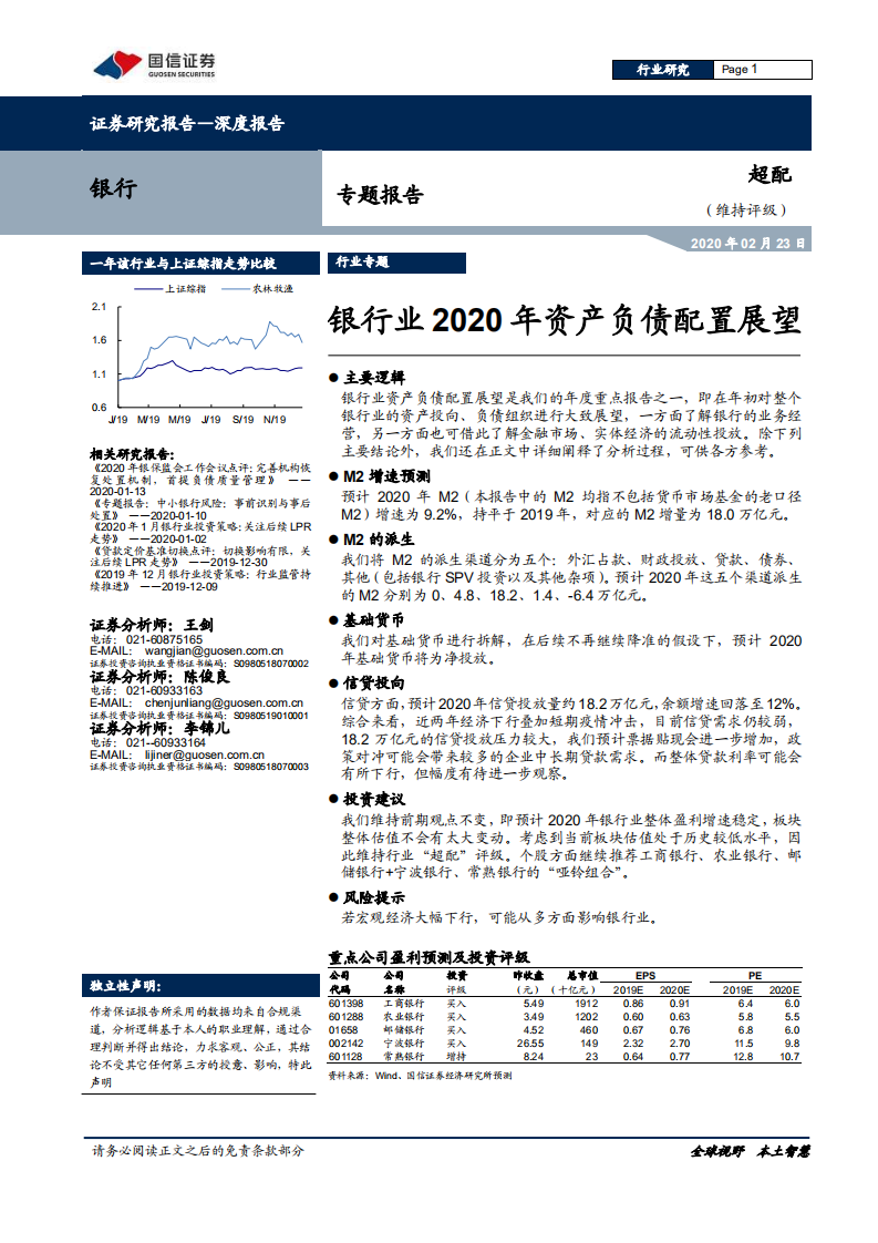 银行业2020年资产负债配置展望.pdf 第1页
