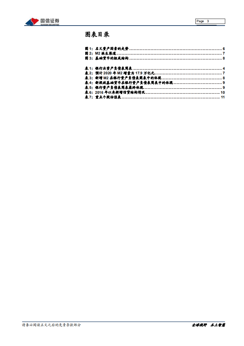 银行业2020年资产负债配置展望.pdf 第3页