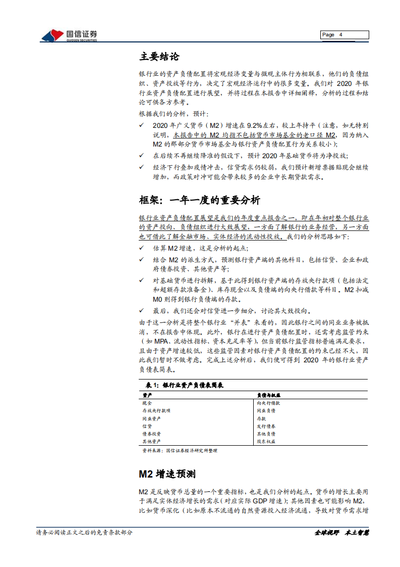 银行业2020年资产负债配置展望.pdf 第4页