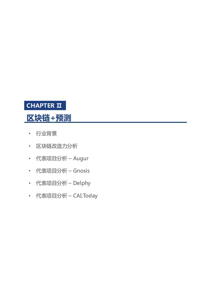 区块链垂直行业报告--预测竞猜.pdf 第6页