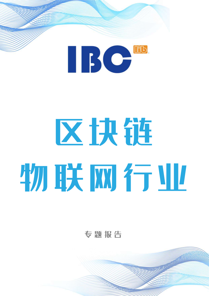 区块链物联网行业专题报告.pdf 第1页