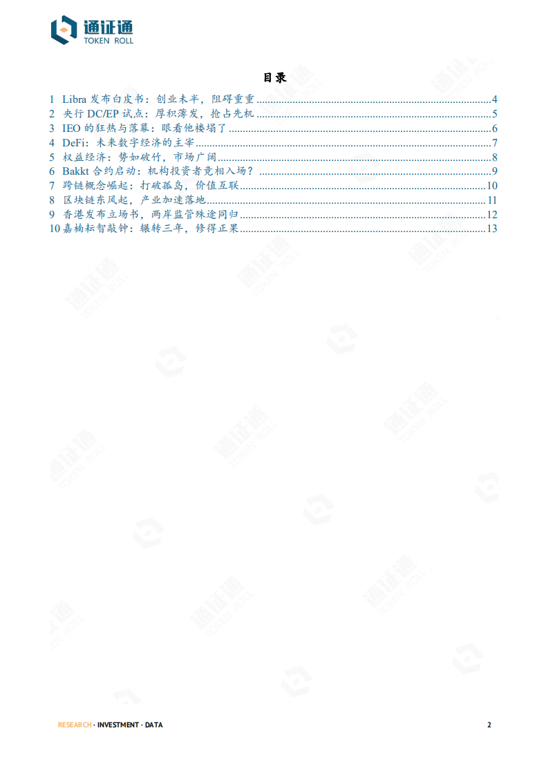 区块链行业2019年度盘点：乘风破浪，砥砺前行.pdf 第2页