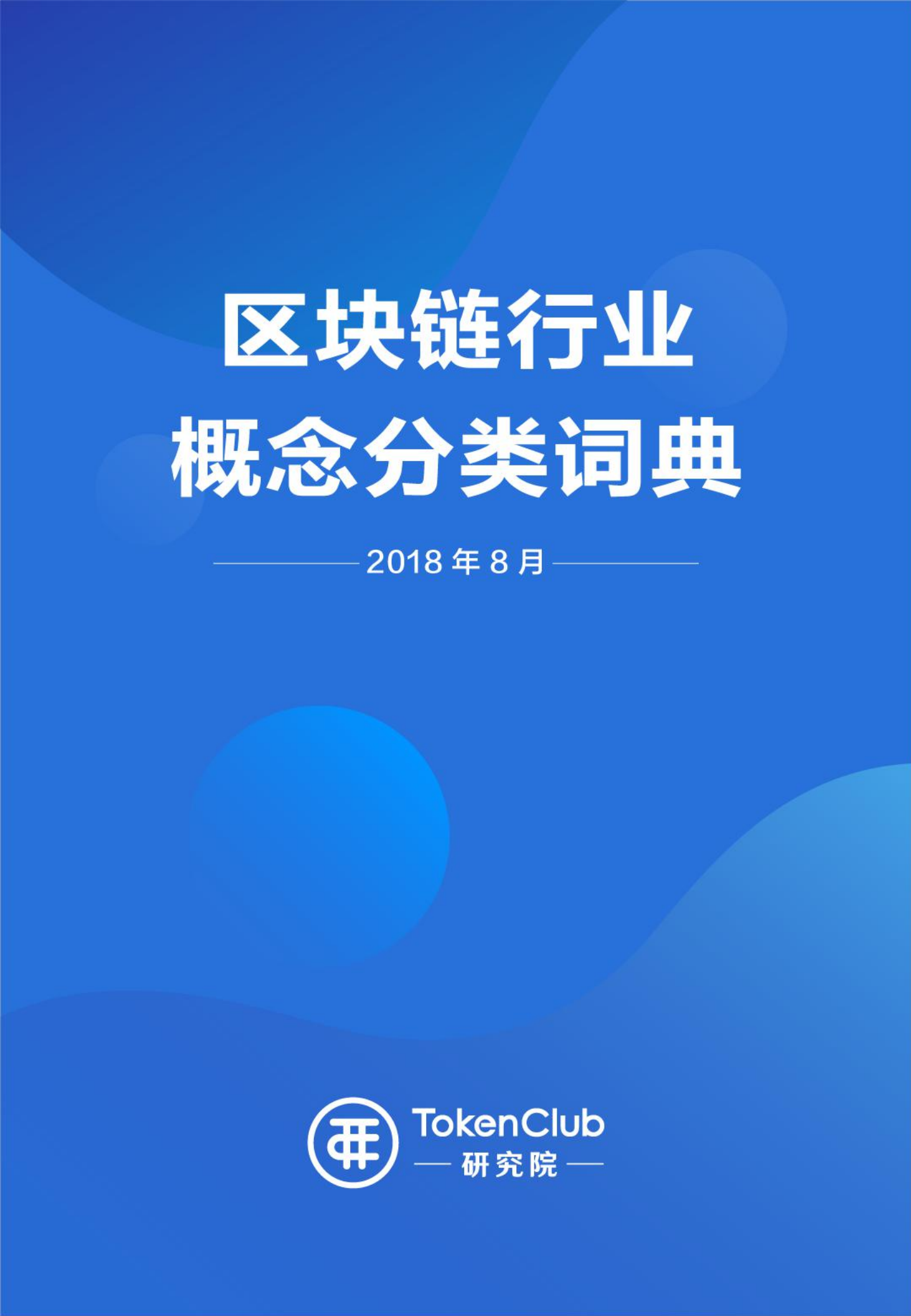 区块链行业概念分类词典.pdf 第1页