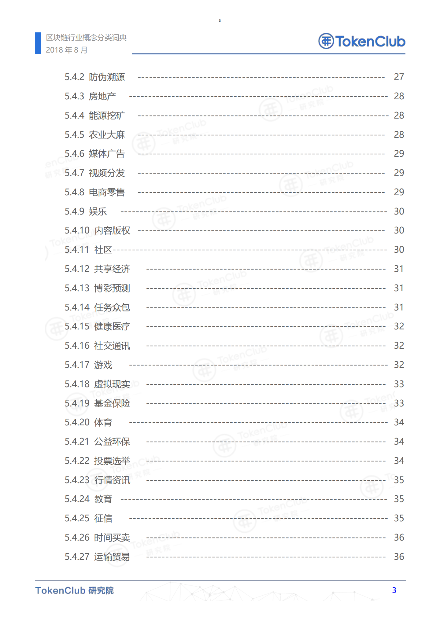 区块链行业概念分类词典.pdf 第4页