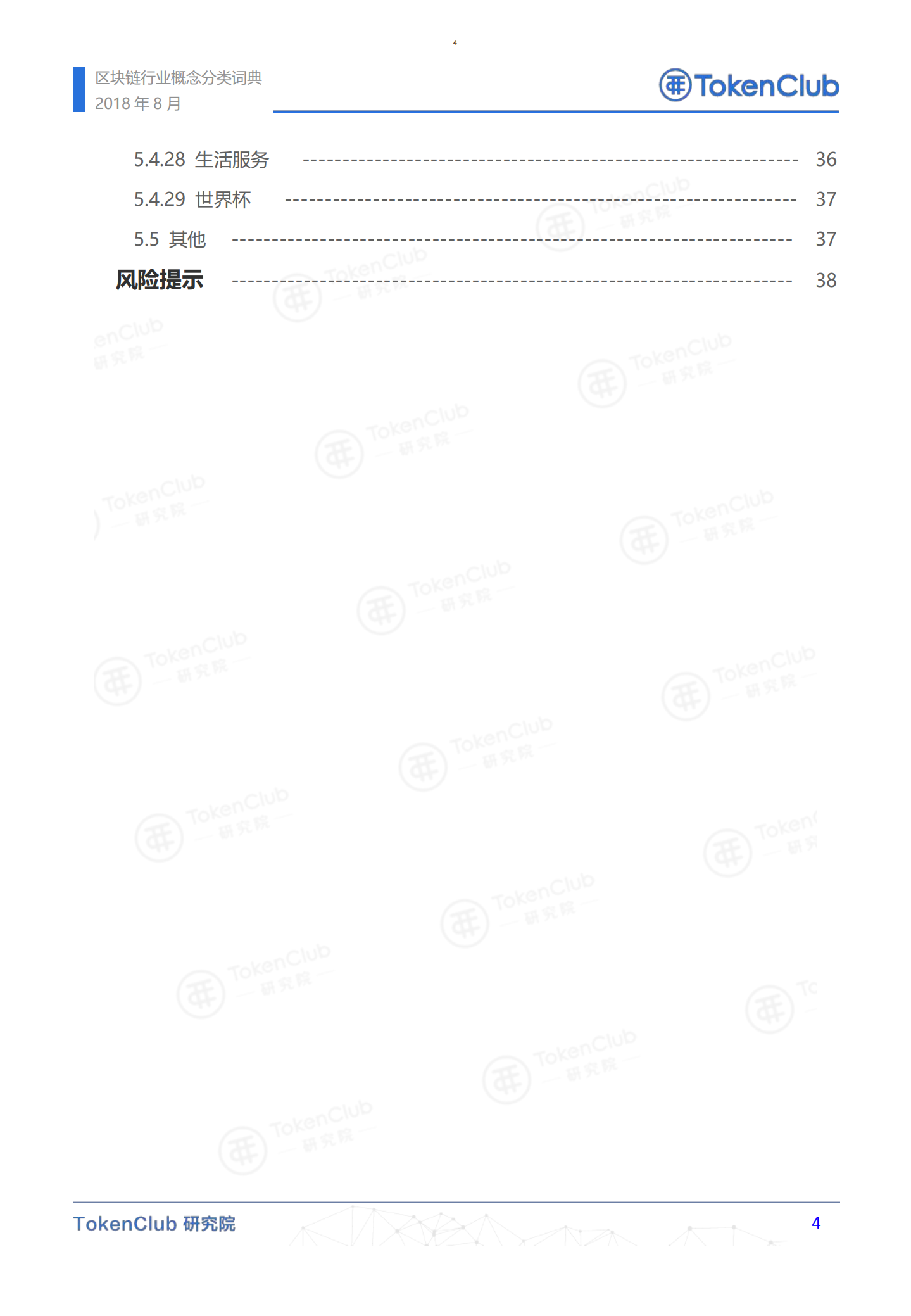 区块链行业概念分类词典.pdf 第5页