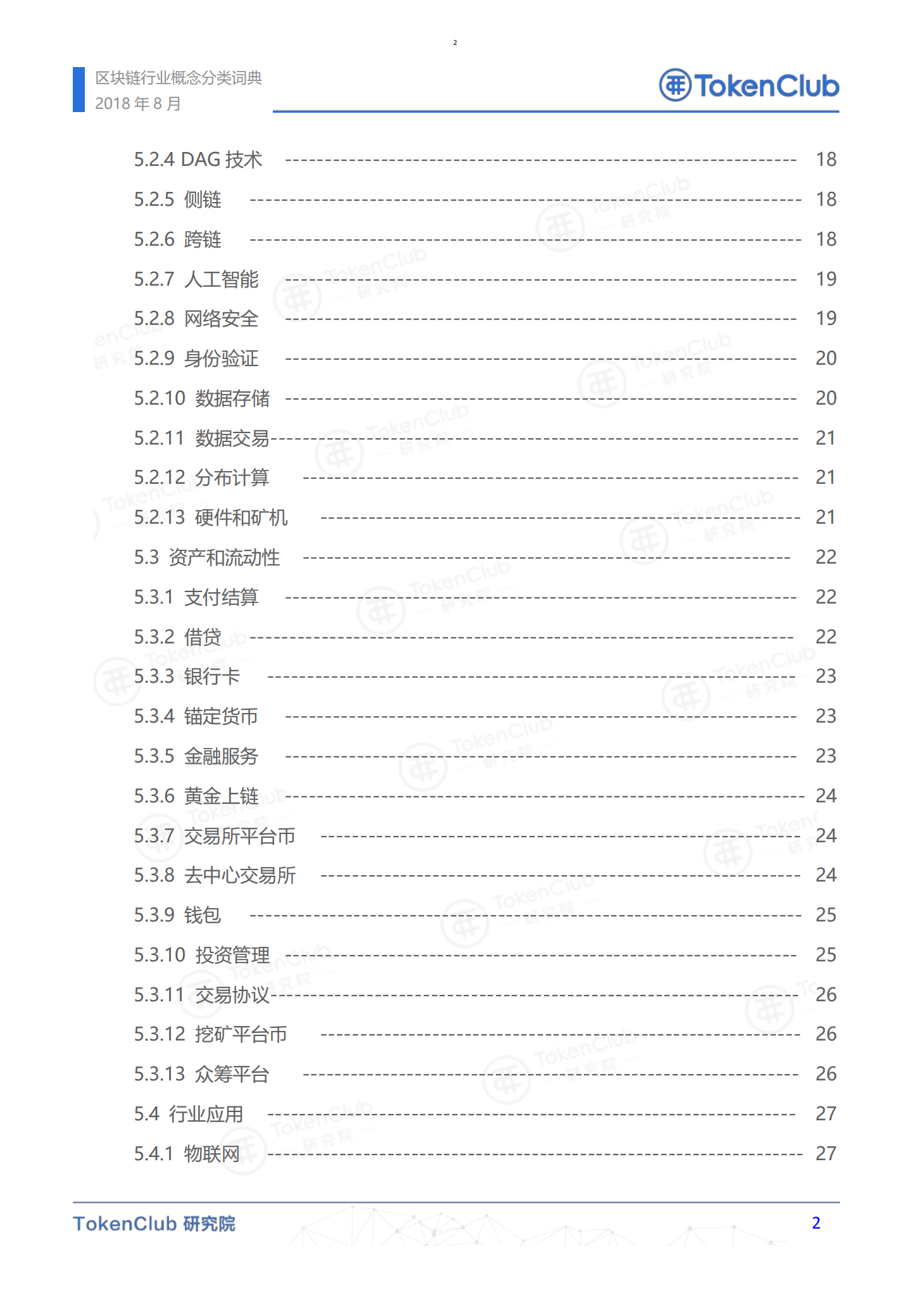 区块链行业概念分类词典.pdf 第3页