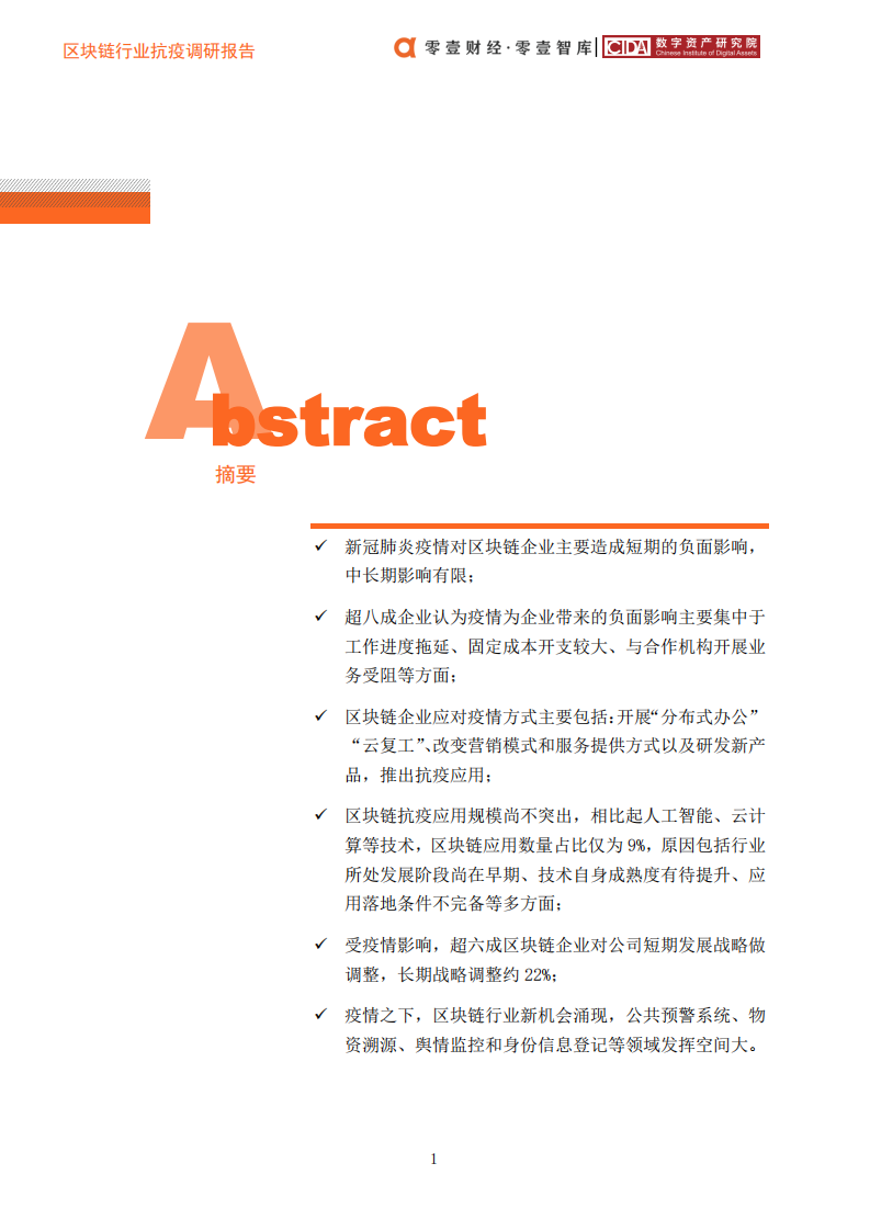 区块链行业抗疫调研报告.pdf 第4页