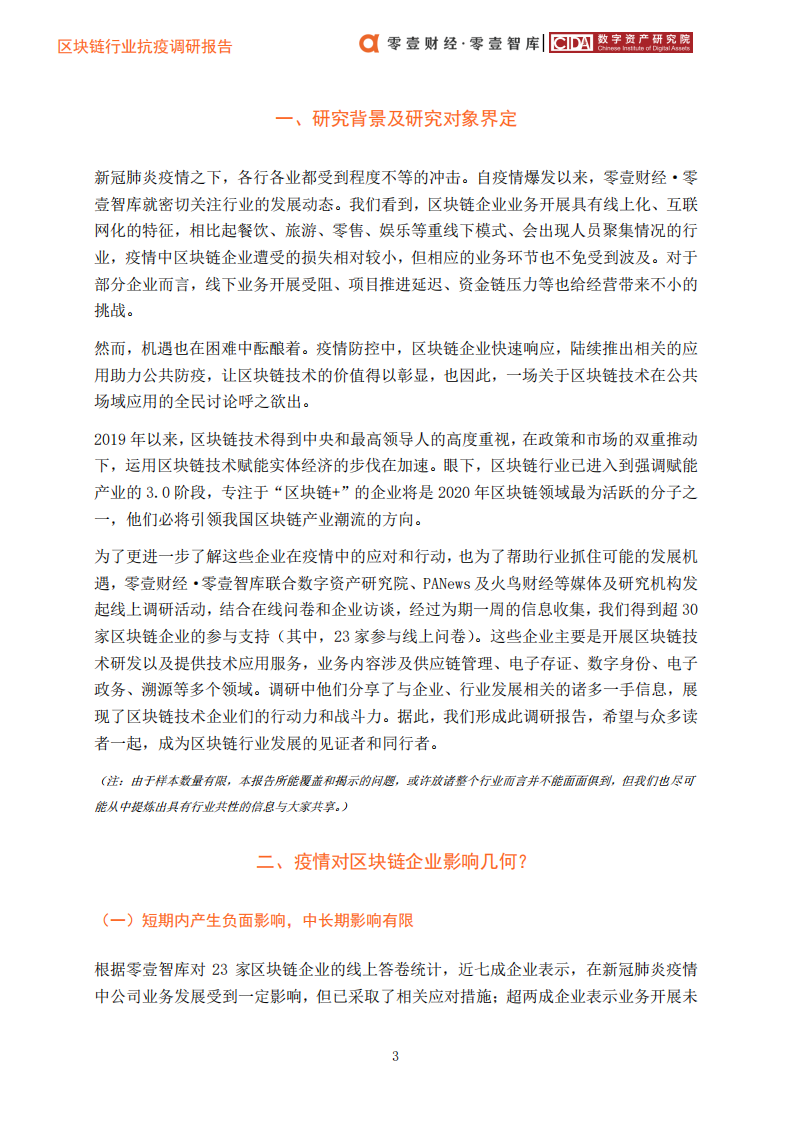 区块链行业抗疫调研报告.pdf 第6页
