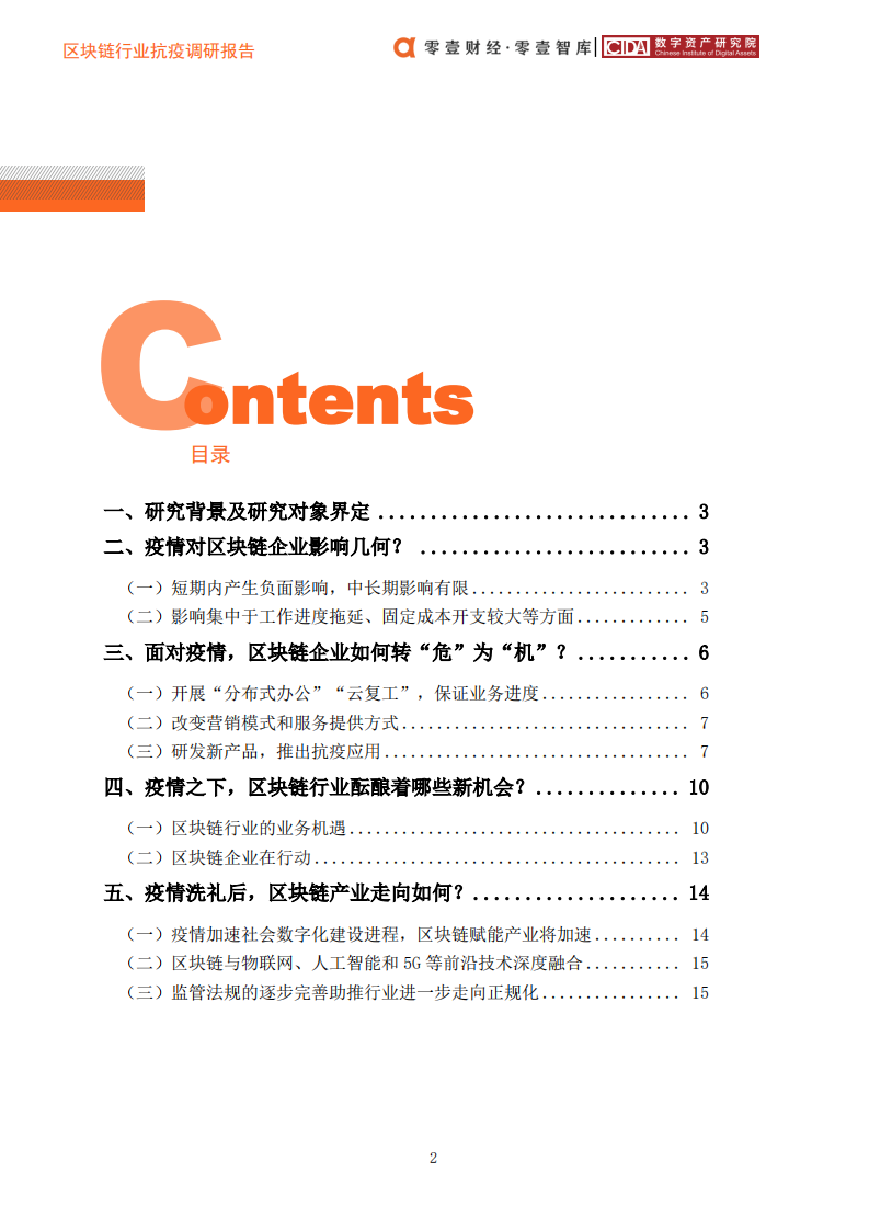 区块链行业抗疫调研报告.pdf 第5页