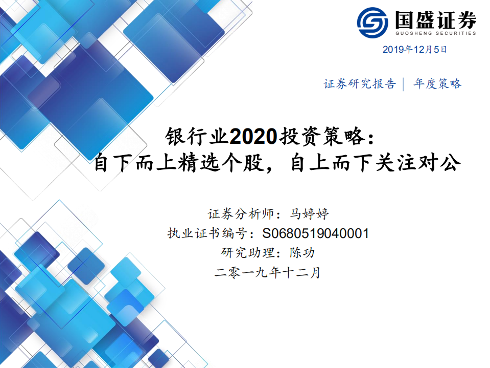 银行业2020投资策略：自下而上精选个股，自上而下关注对公.pdf 第1页