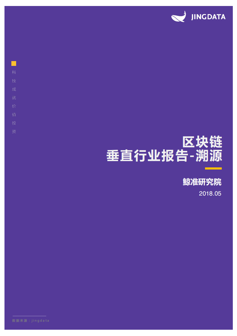 区块链垂直行业报告-溯源.pdf 第1页