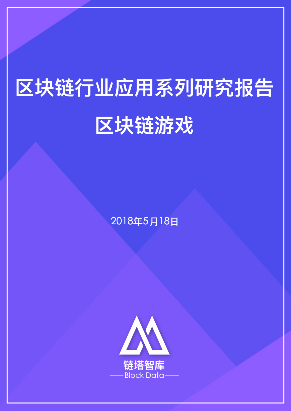 区块链行业应用系列研究报告：区块链游戏.pdf 第1页