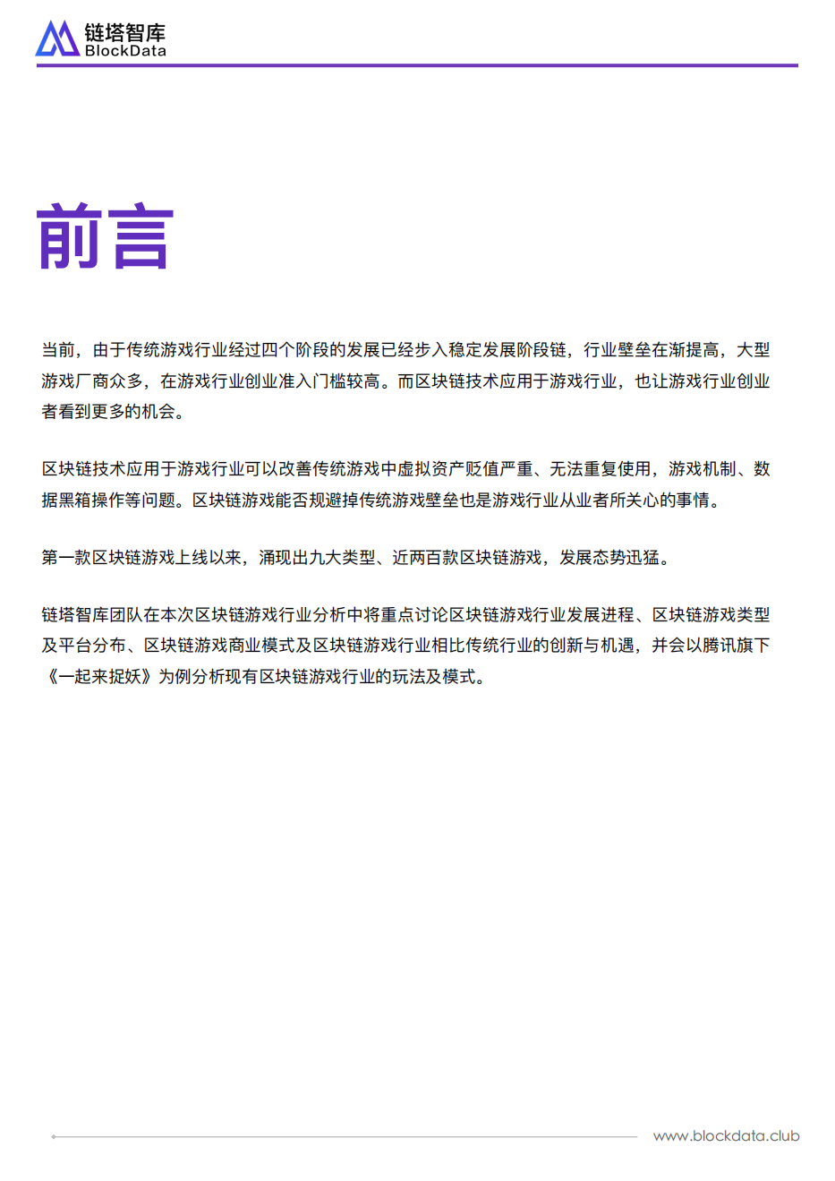 区块链行业应用系列研究报告：区块链游戏.pdf 第2页