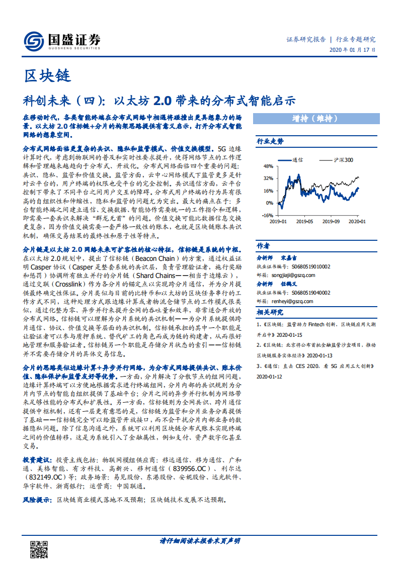 区块链行业专题研究：科创未来（四）：以太坊2.0带来的分布式智能启示.pdf 第1页