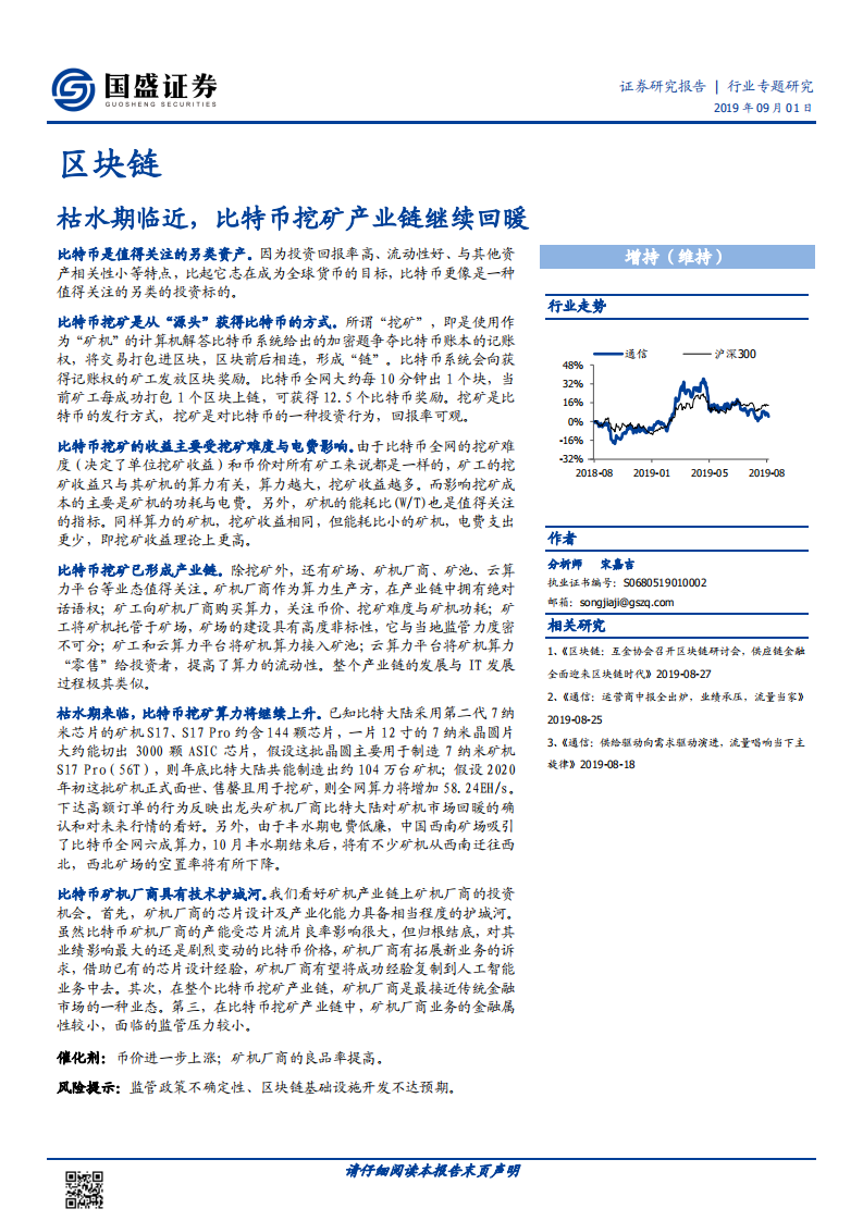区块链行业专题研究：枯水期临近，比特币挖矿产业链继续回暖.pdf 第1页