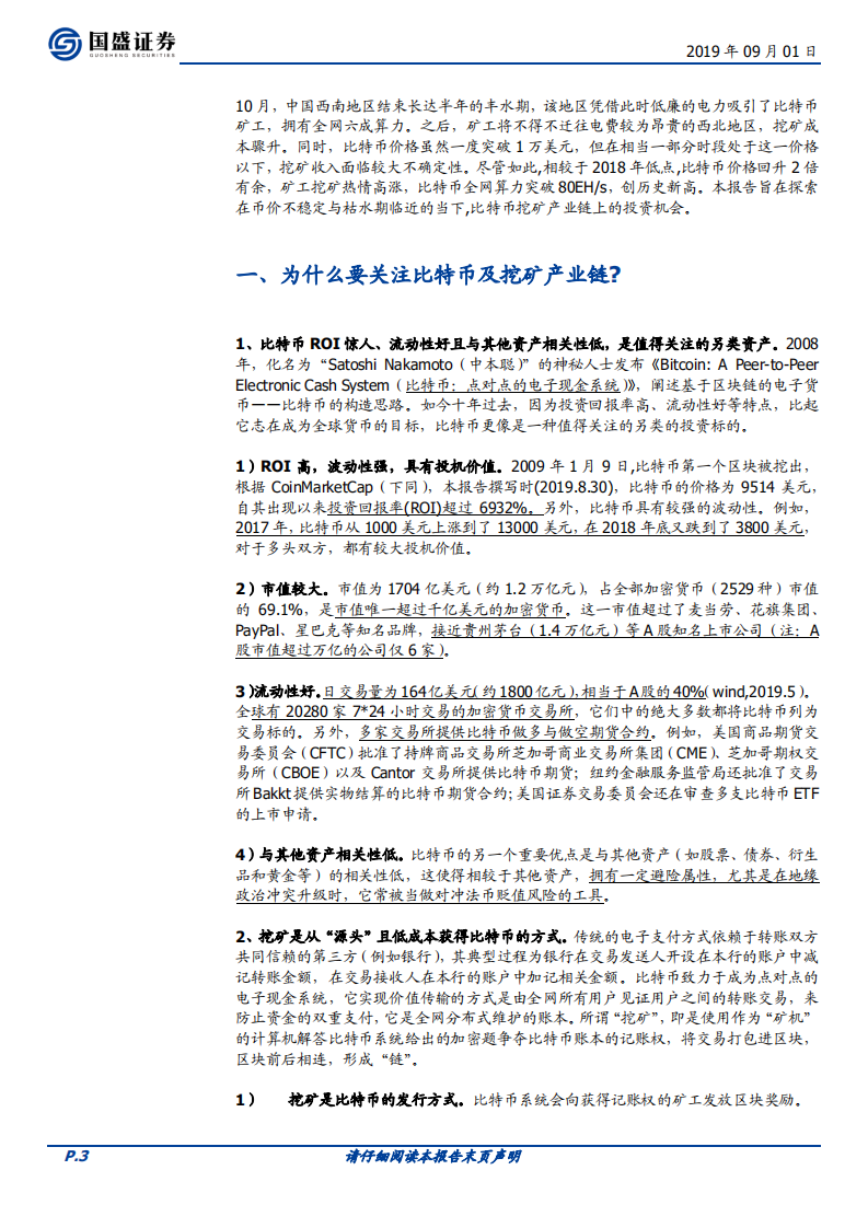 区块链行业专题研究：枯水期临近，比特币挖矿产业链继续回暖.pdf 第3页