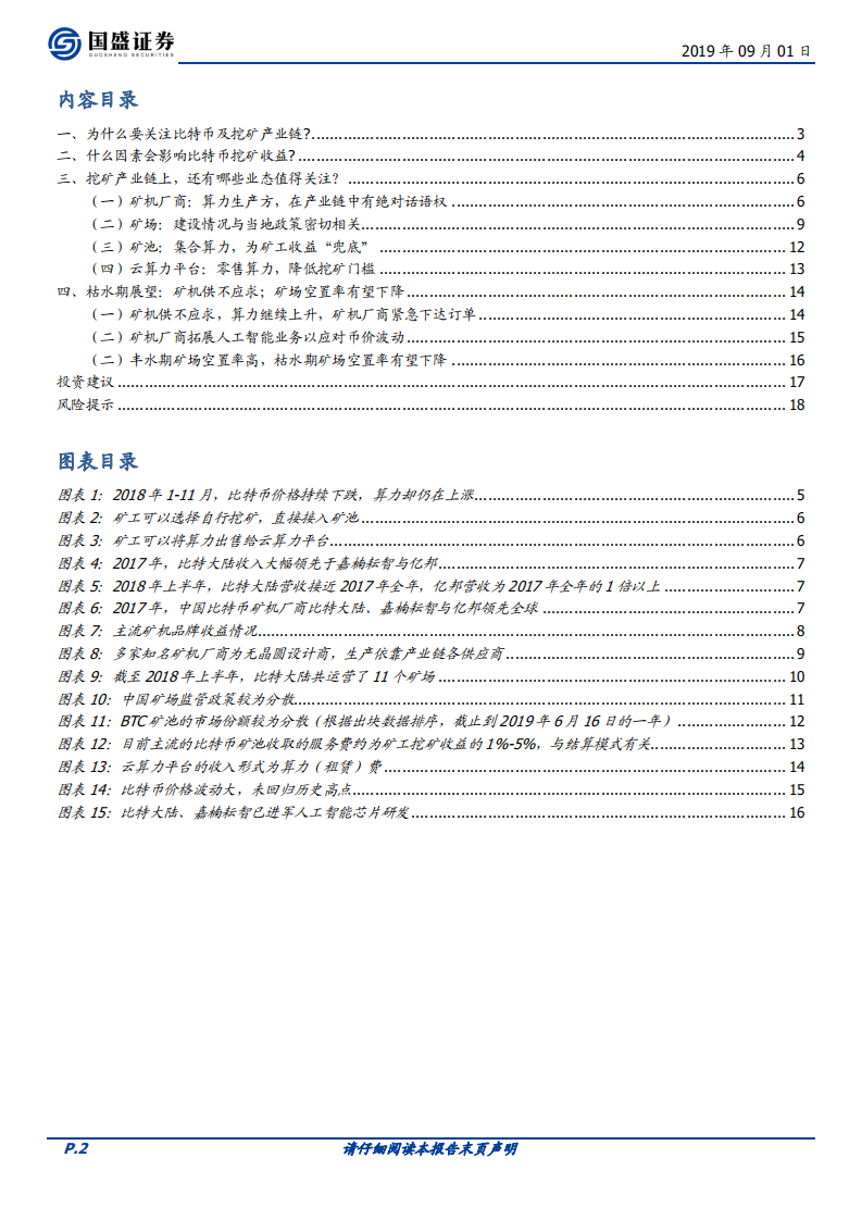 区块链行业专题研究：枯水期临近，比特币挖矿产业链继续回暖.pdf 第2页