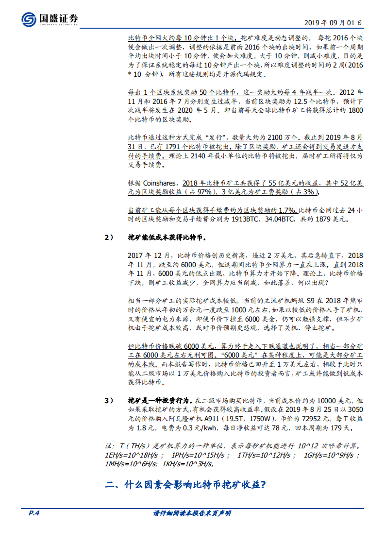 区块链行业专题研究：枯水期临近，比特币挖矿产业链继续回暖.pdf 第4页