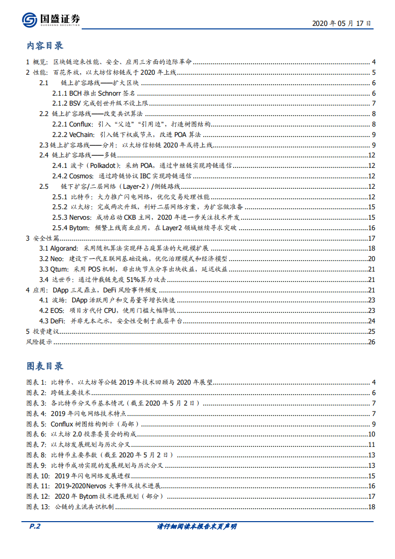 区块链行业专题研究：盘点公链：扩容至深水区，DeFi、代付渐成标配.pdf 第2页