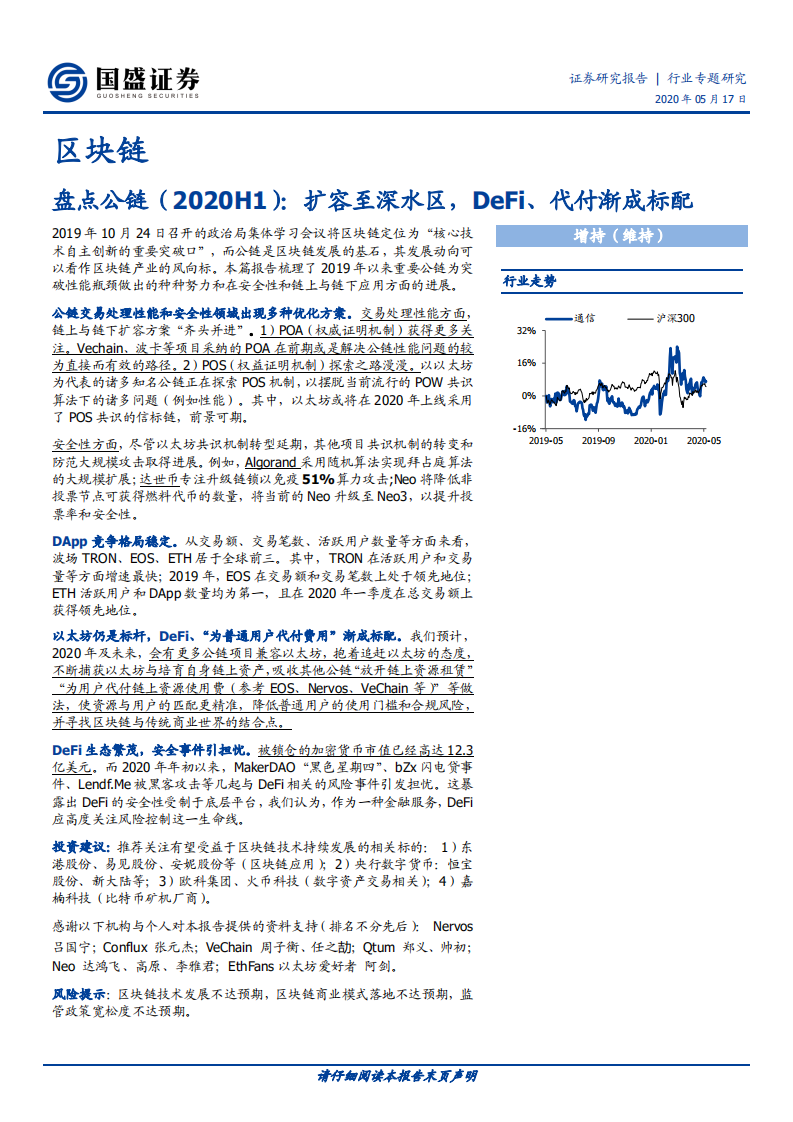 区块链行业专题研究：盘点公链：扩容至深水区，DeFi、代付渐成标配.pdf 第1页