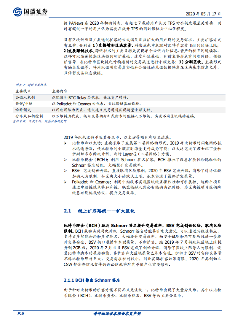 区块链行业专题研究：盘点公链：扩容至深水区，DeFi、代付渐成标配.pdf 第6页