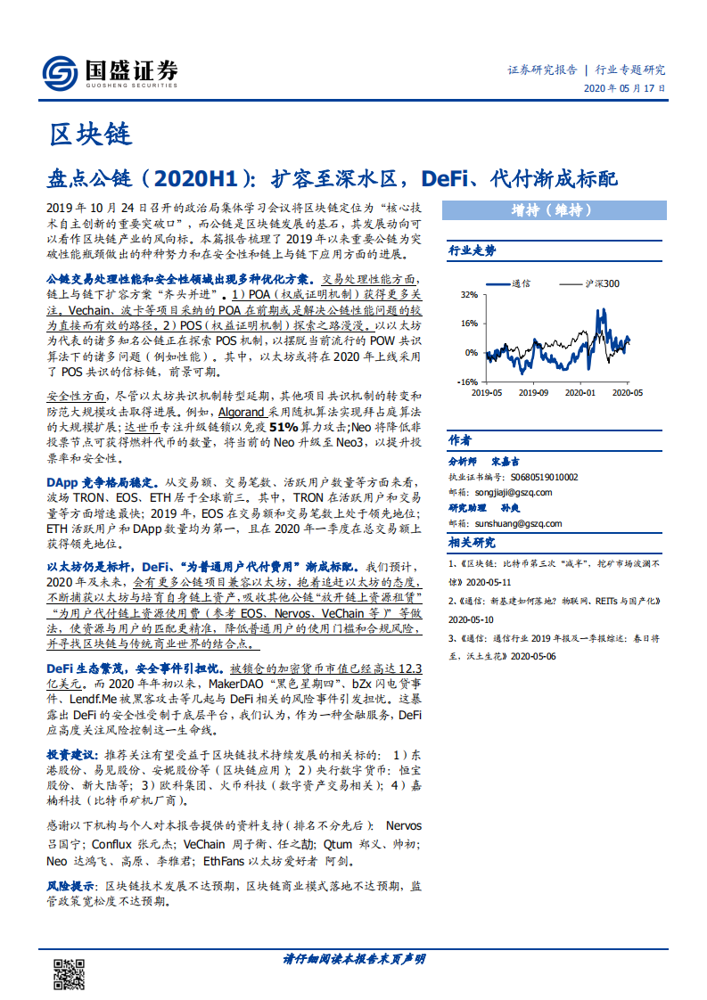 区块链行业专题研究：盘点公链：扩容至深水区，DeFi、代付渐成标配.pdf 第1页