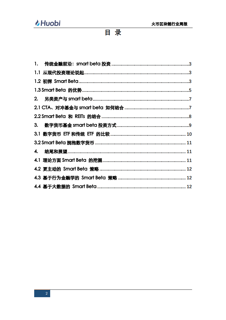 区块链行业Smart Beta的探索.pdf 第2页