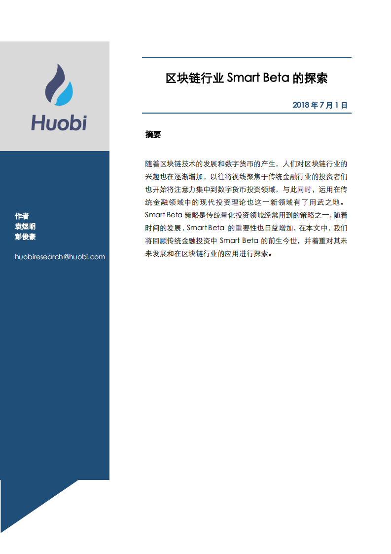 区块链行业Smart Beta的探索.pdf 第1页