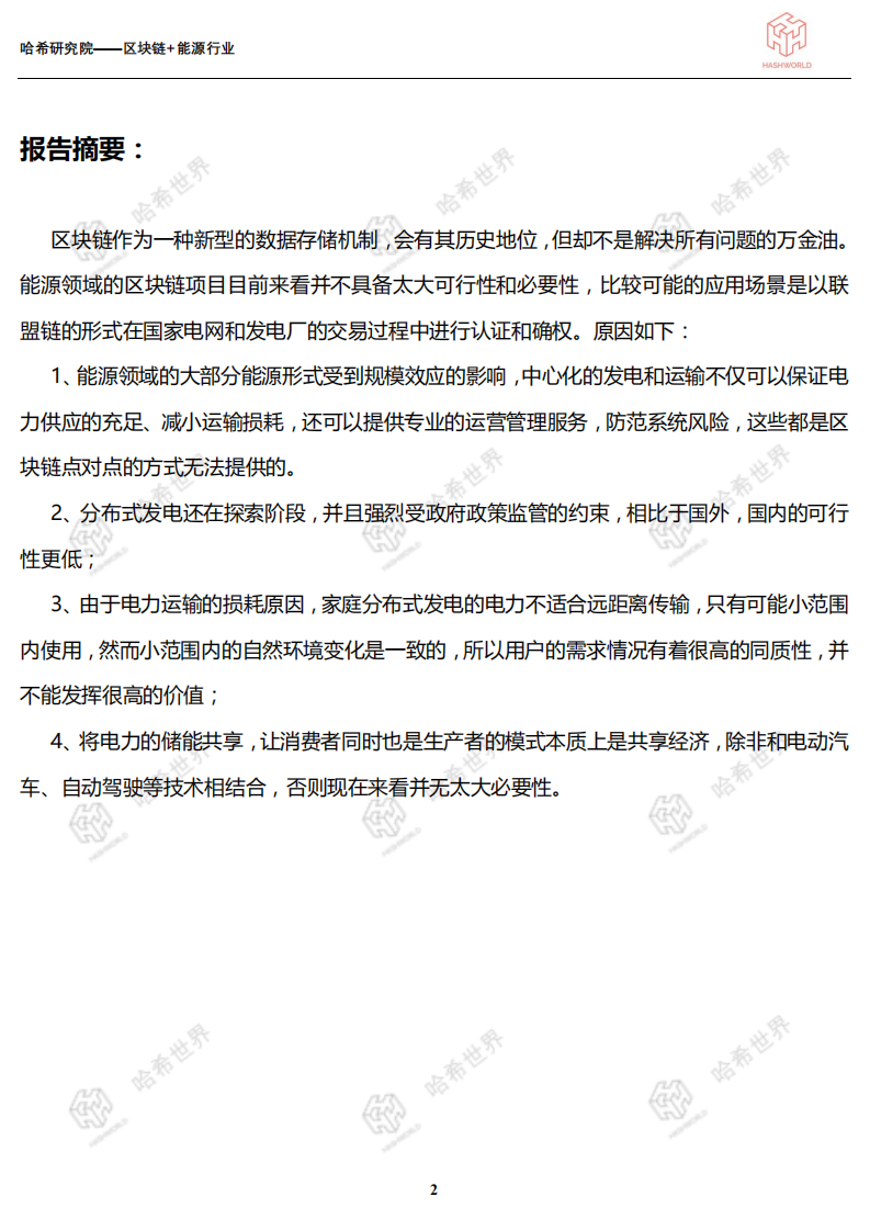 区块链应用研究系列（一）：区块链+能源行业.pdf 第2页