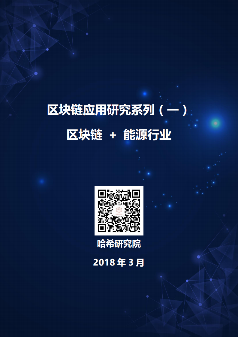 区块链应用研究系列（一）：区块链+能源行业.pdf 第1页