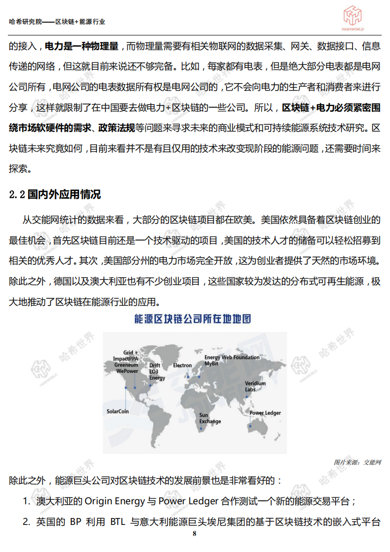 区块链应用研究系列（一）：区块链+能源行业.pdf 第8页