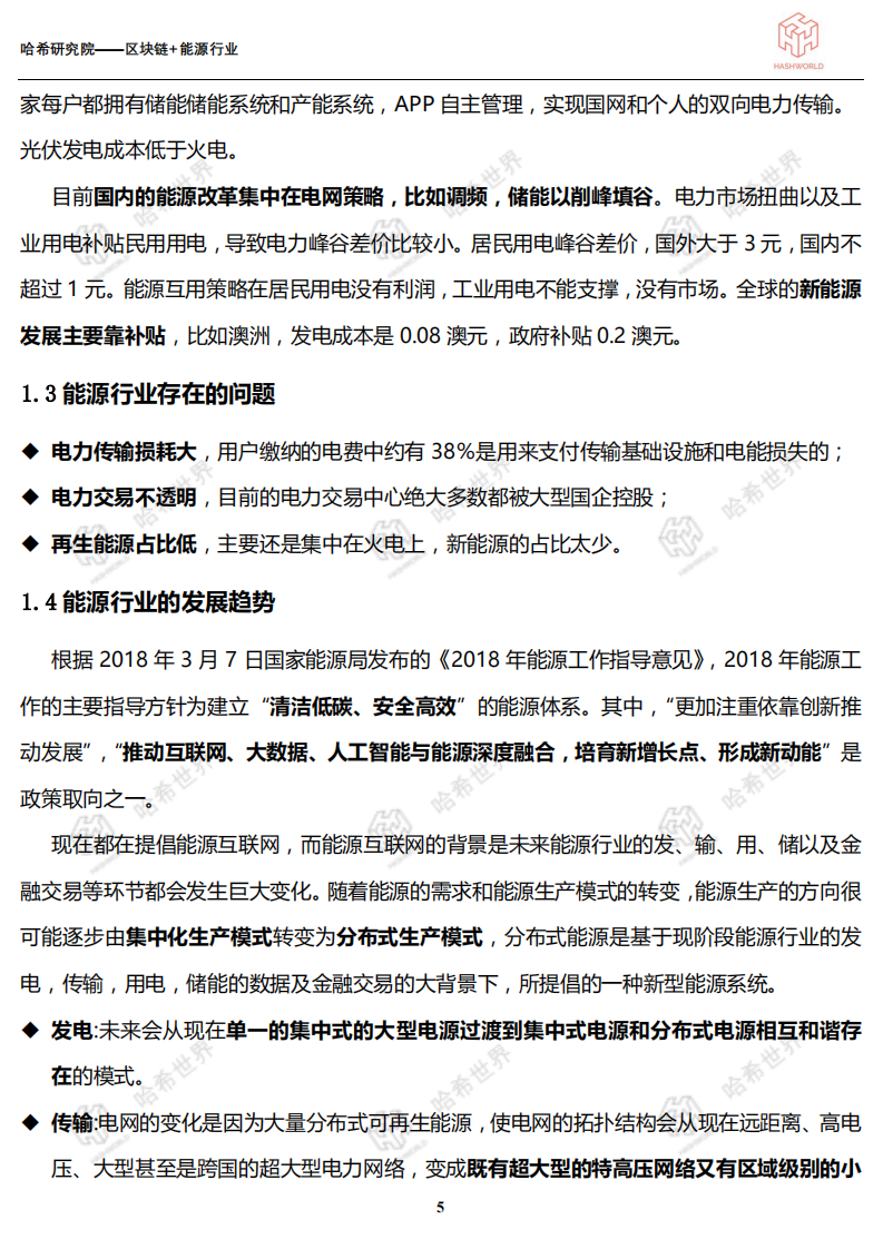 区块链应用研究系列（一）：区块链+能源行业.pdf 第5页