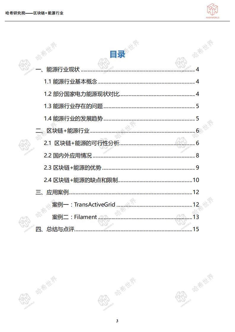 区块链应用研究系列（一）：区块链+能源行业.pdf 第3页
