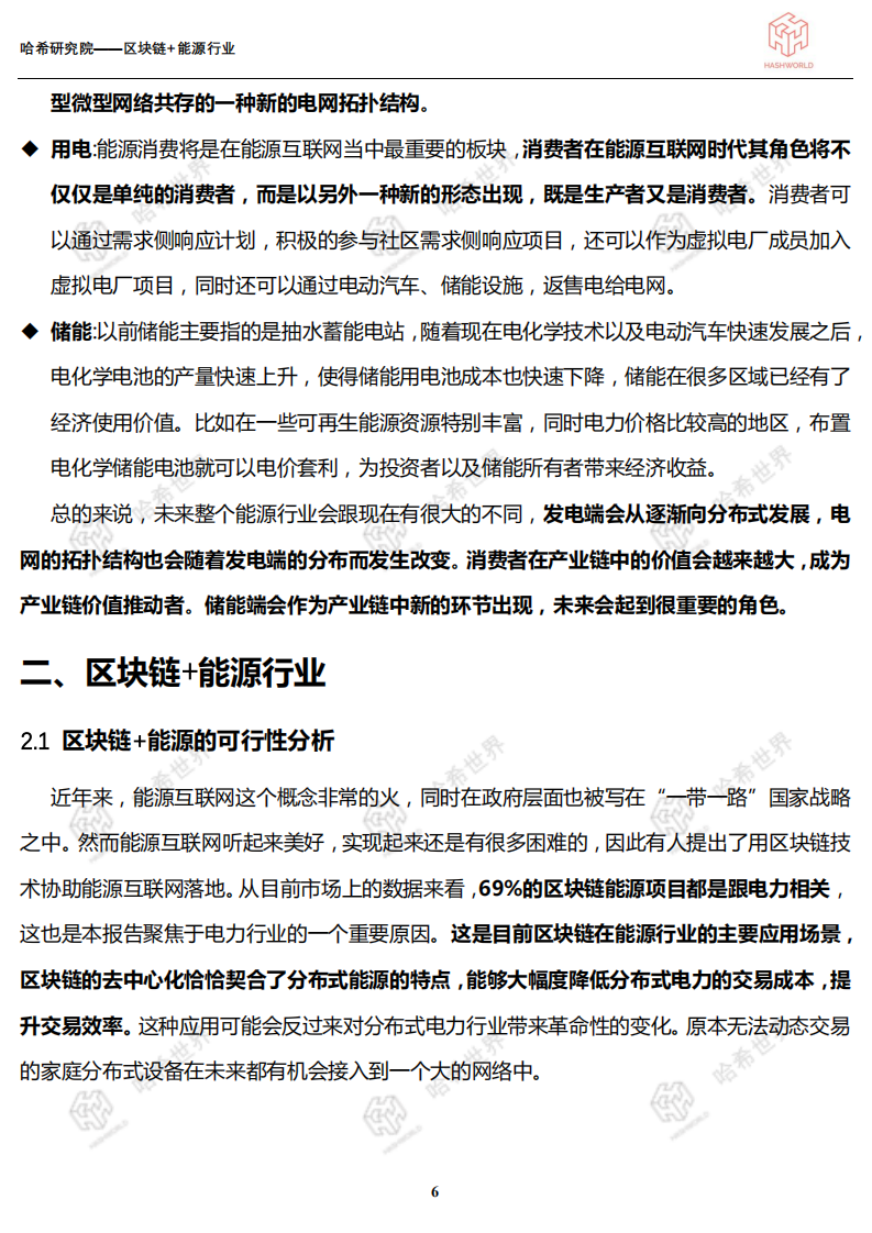 区块链应用研究系列（一）：区块链+能源行业.pdf 第6页