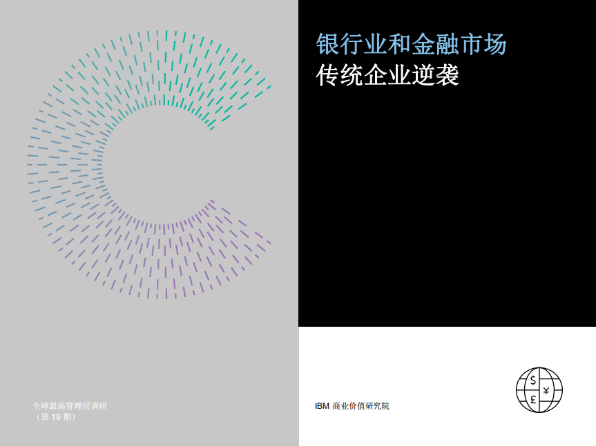 银行业和金融市场传统企业逆袭.pdf 第1页
