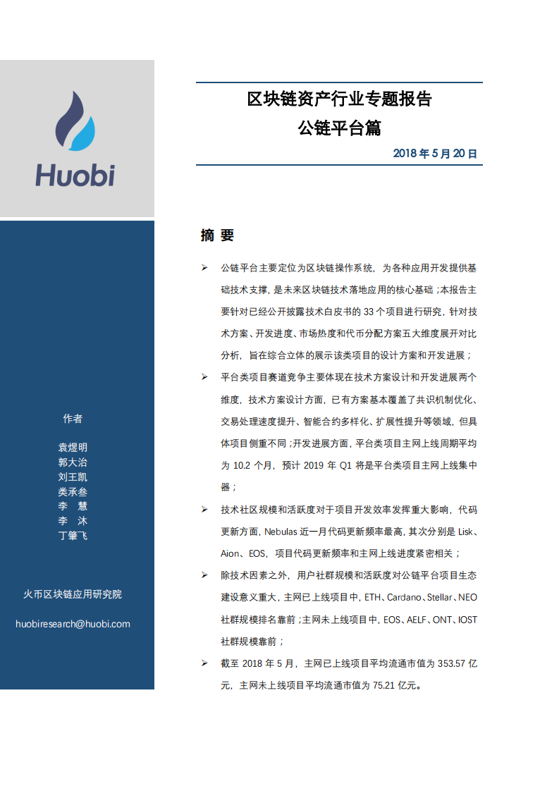 区块链资产行业专题报道：公链平台篇.pdf 第1页