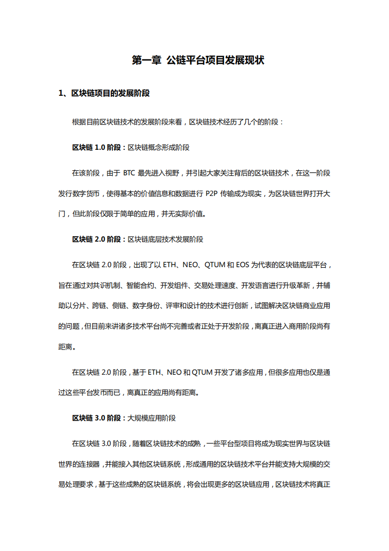 区块链资产行业专题报道：公链平台篇.pdf 第4页