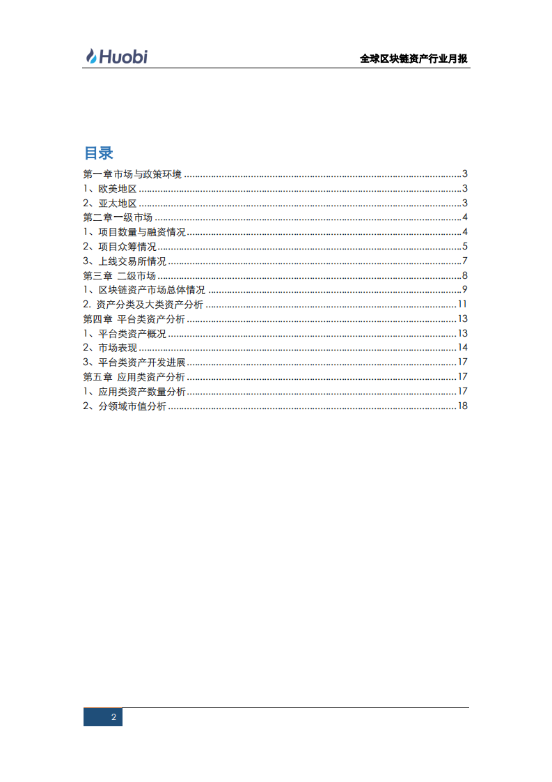 全球区块链资产行业月报（第八期）.pdf 第2页
