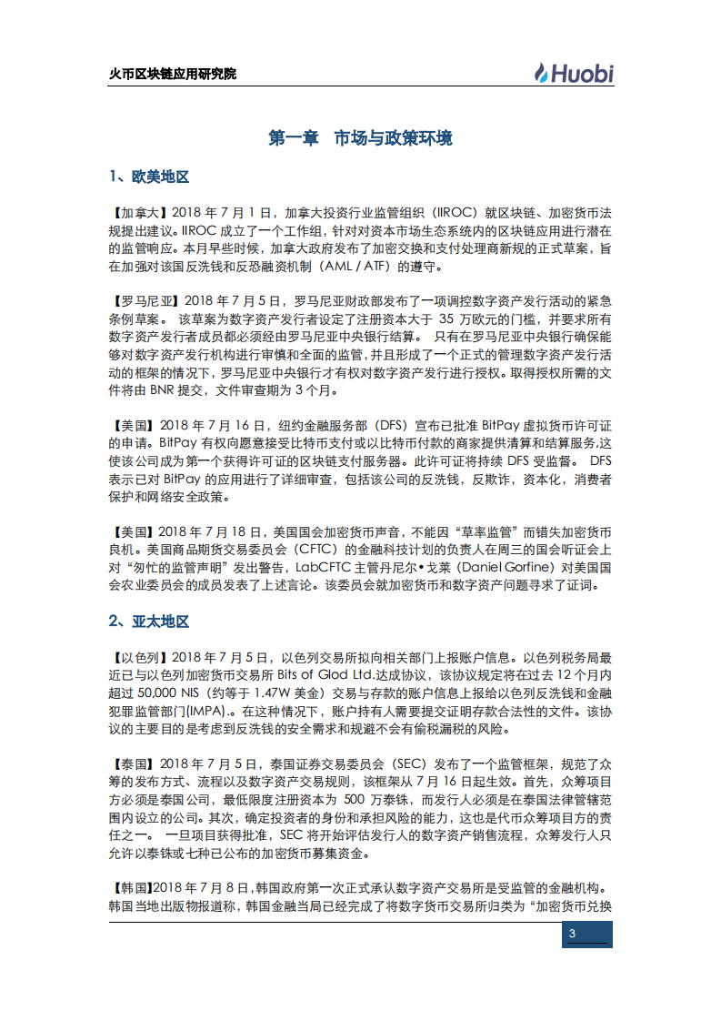 全球区块链资产行业月报（第八期）.pdf 第3页