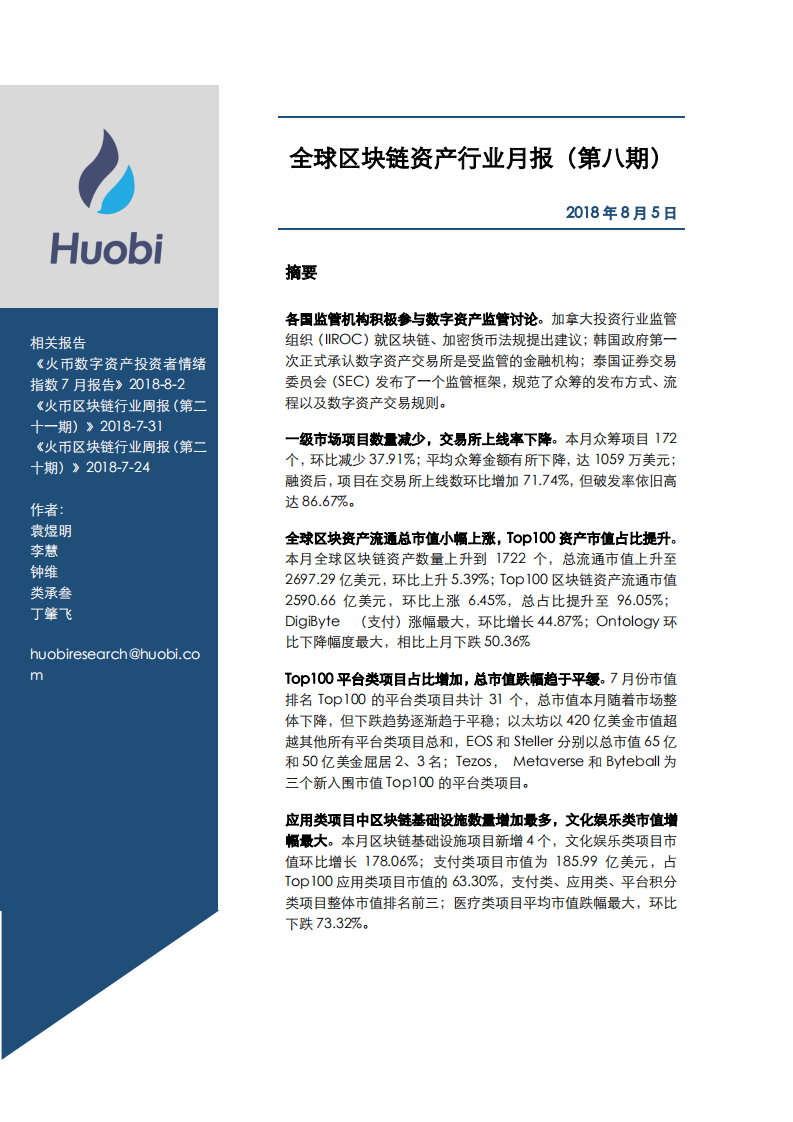 全球区块链资产行业月报（第八期）.pdf 第1页
