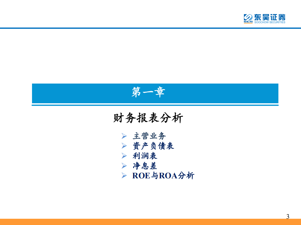 银行业年报综述暨2018研究框架：如何看财务报表、经营情况、识别风险.pdf 第3页