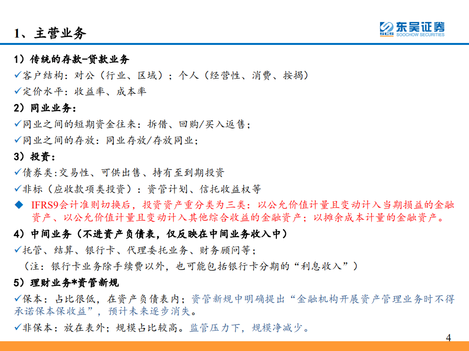 银行业年报综述暨2018研究框架：如何看财务报表、经营情况、识别风险.pdf 第4页