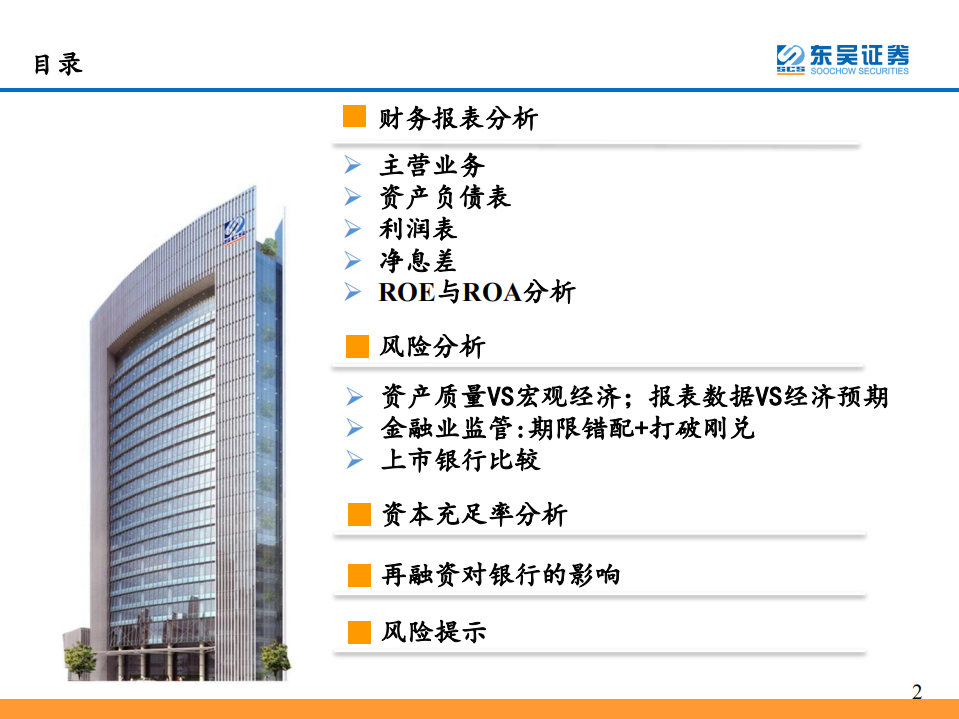 银行业年报综述暨2018研究框架：如何看财务报表、经营情况、识别风险.pdf 第2页