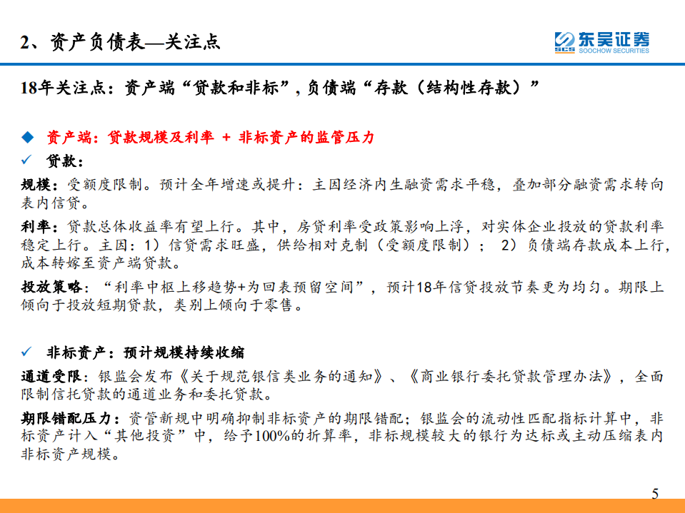 银行业年报综述暨2018研究框架：如何看财务报表、经营情况、识别风险.pdf 第5页
