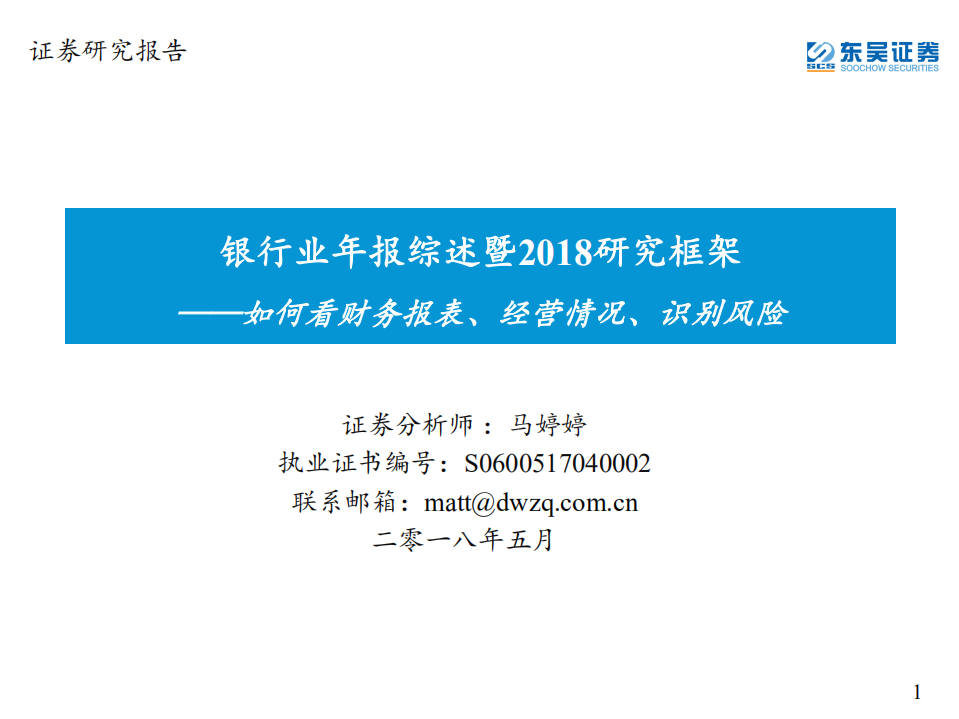 银行业年报综述暨2018研究框架：如何看财务报表、经营情况、识别风险.pdf 第1页