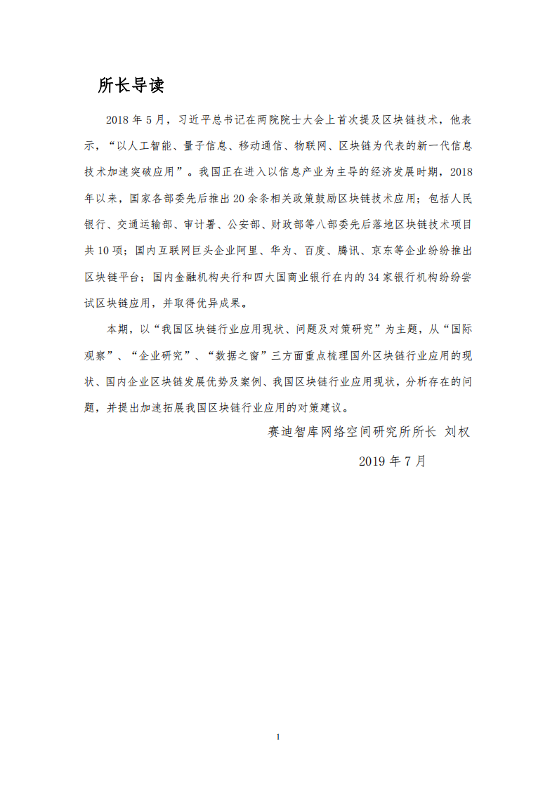 我国区块链行业应用现状、问题及对策研究.pdf 第1页