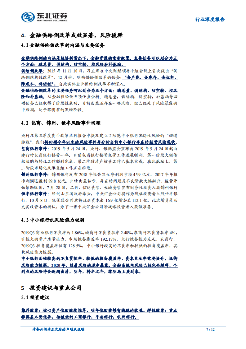 银行业年度策略：收官之年，气象一新.pdf 第7页